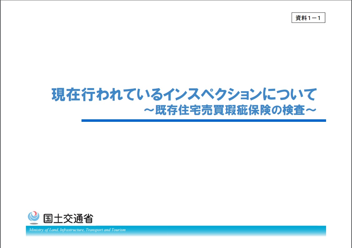 既存住宅売買瑕疵保険の検査について