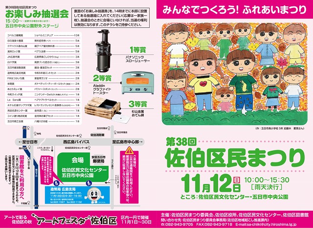 第38回佐伯区民まつりが開催されますよ!