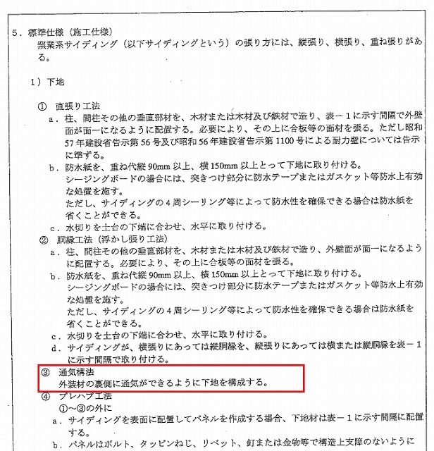 「外壁通気構法」未完結は建築基準法違反？