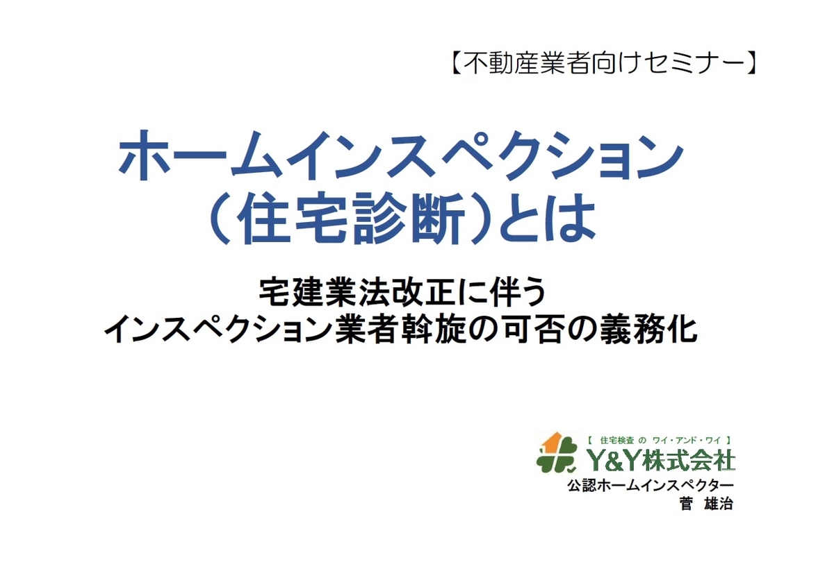 インスペクションに対する宅建士様の認識として