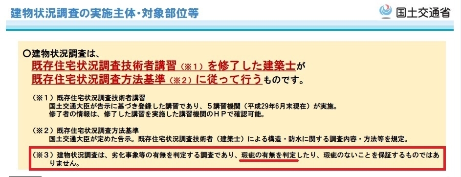 「建物状況調査」の資格は建築士の必要性は無い？