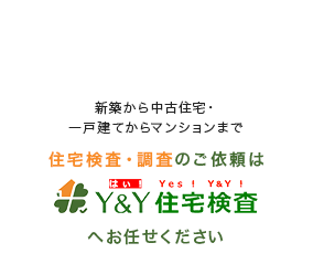 Y&Y住宅検査