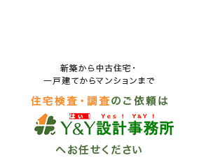 Y&Y住宅検査