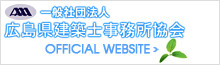 一般社団法人広島県建築士事務所協会