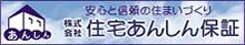 株式会社住宅あんしん保証