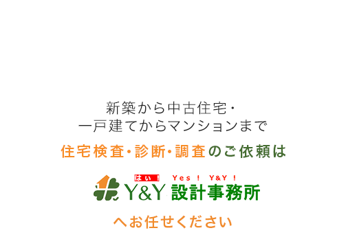 Y&Y住宅検査