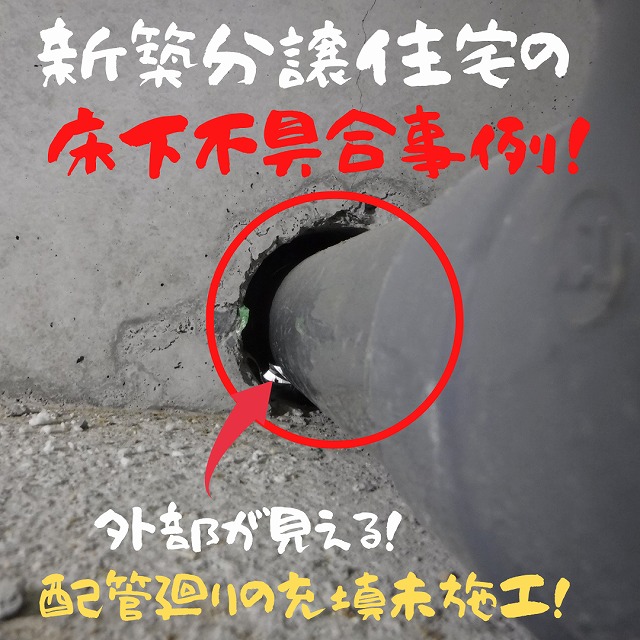 床下基礎立上り外部貫通スリーブ穴は要注意!