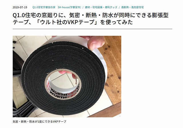 高性能サッシにはウルト社のVKPテープがセットですよ!