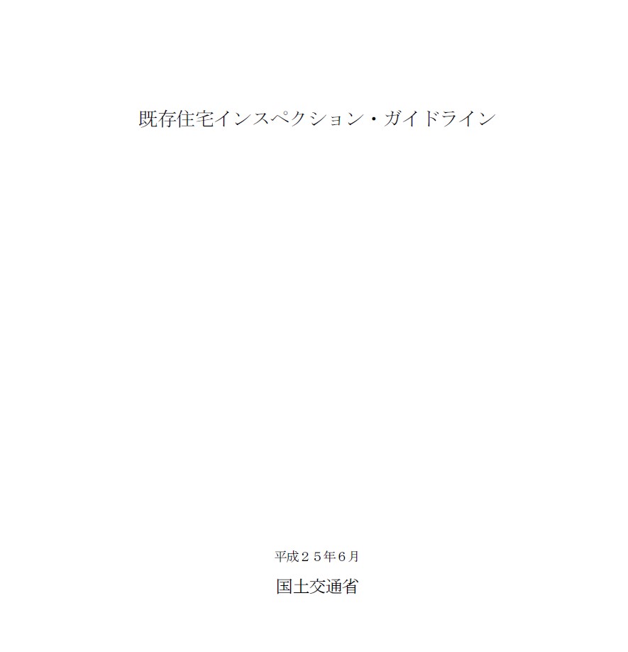 住宅診断って何？①として