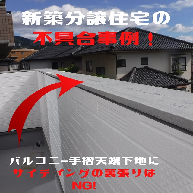 バルコニー天端下地の不具合事例として!