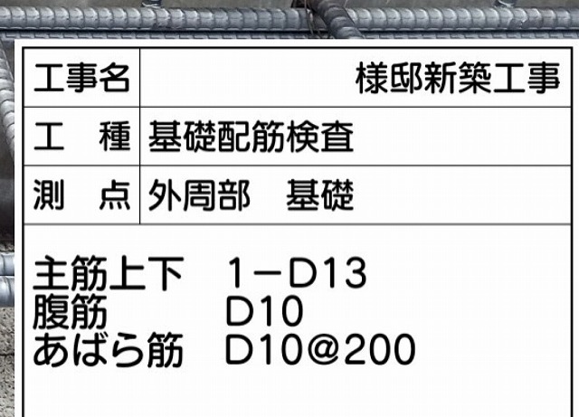 新築各工程検査を実施する為の事前準備として！