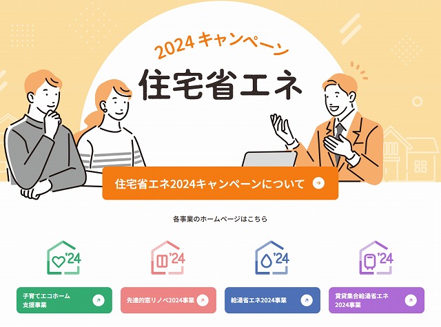 いよいよ住宅省エネ2024キャンペーン開始！