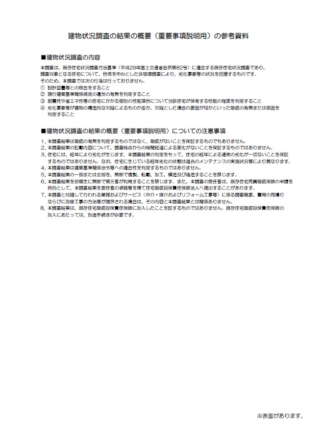 建物状況調査とは?として