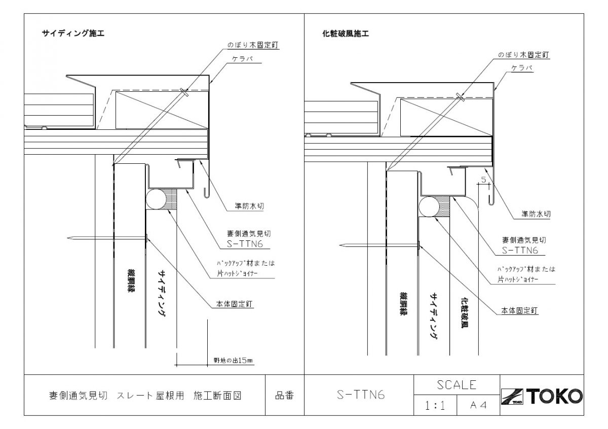 妻側外壁通気見切りとして