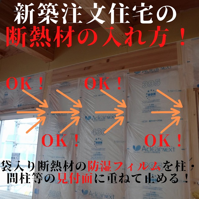 外壁の袋入り断熱材の入れ方に要注意!