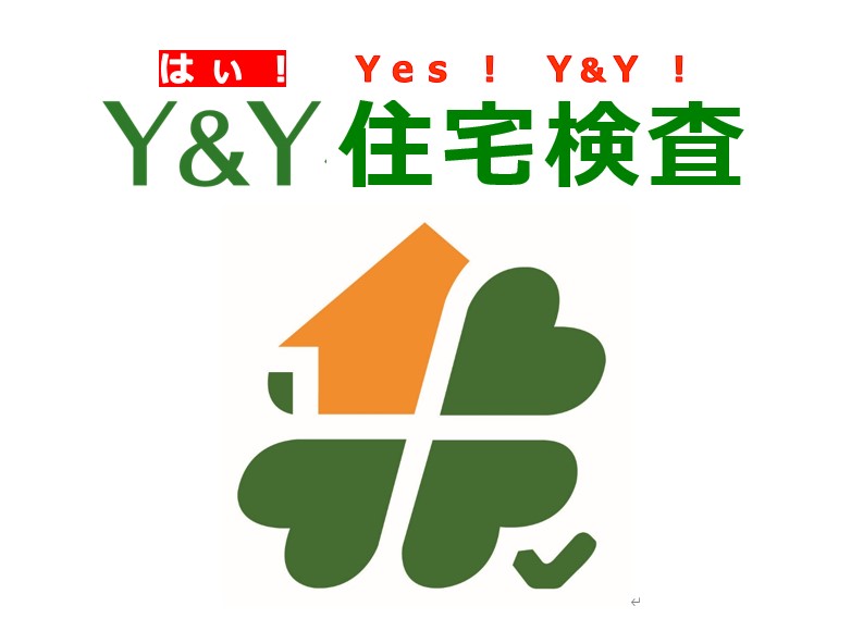 設計監理契約はＹ＆Ｙ株式会社と！