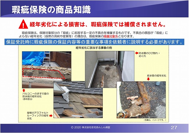 既存住宅瑕疵保険には免責事項が有りますよ!