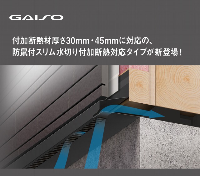 付加断熱材対応の土台水切りが新発売！