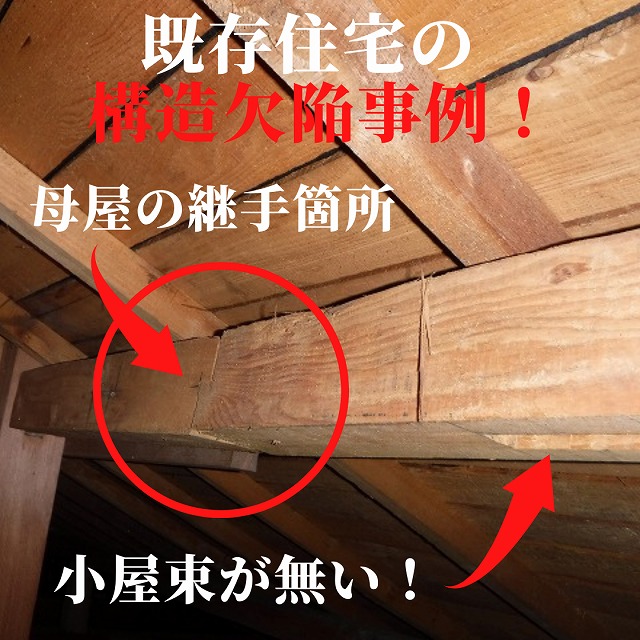 母屋継手近くには小屋束が必要ですよ！