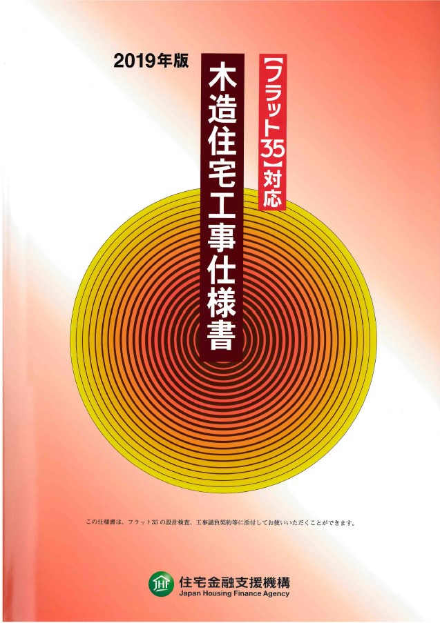 フラット35の仕様を標準にしませんか?
