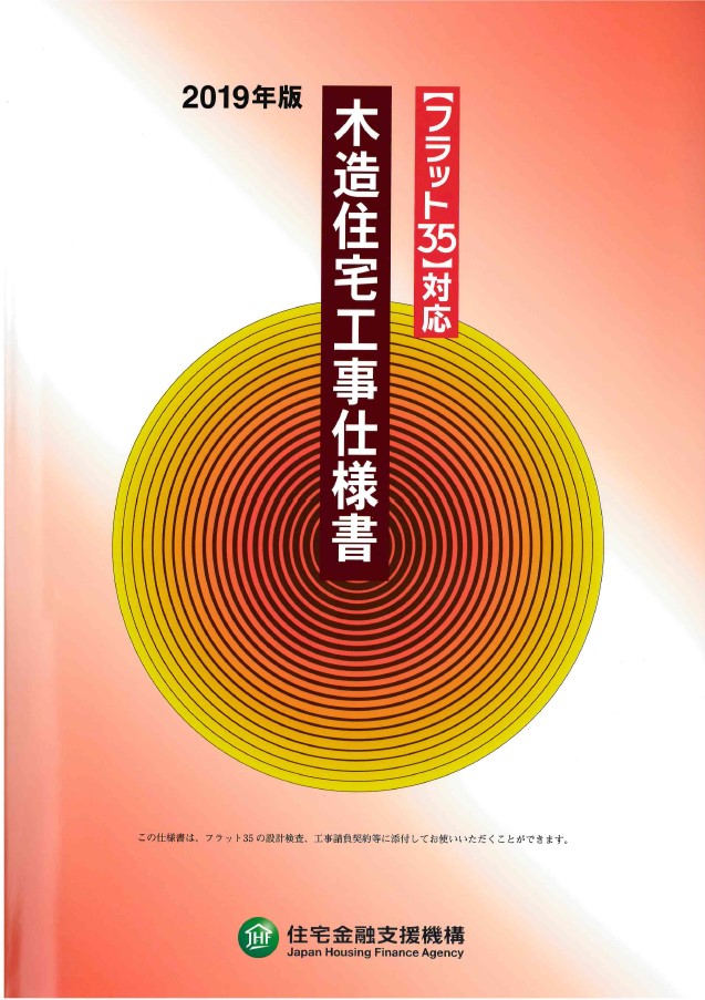 フラット３５の仕様を標準にしませんか？