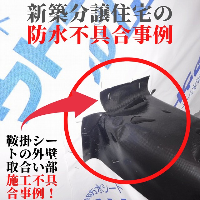 完成後の住宅診断では見抜けない不具合事象が出ます!
