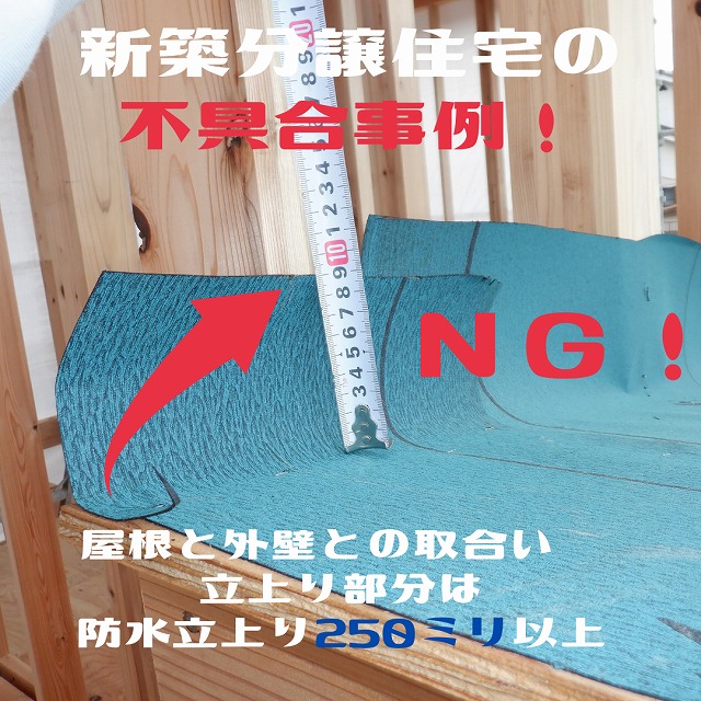 屋根防水工事の基本中の基本がＮＧ！