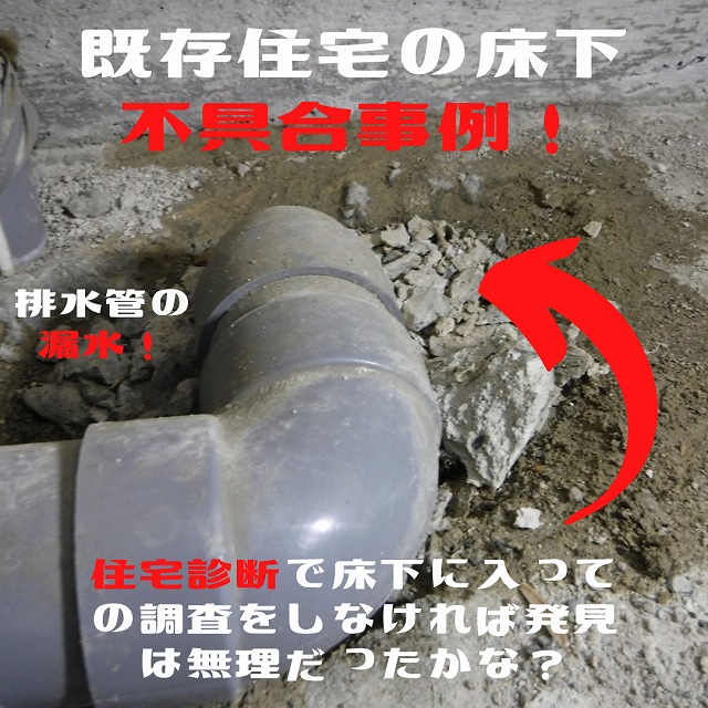 既存住宅は床下と小屋裏の調査は必須ですよ！