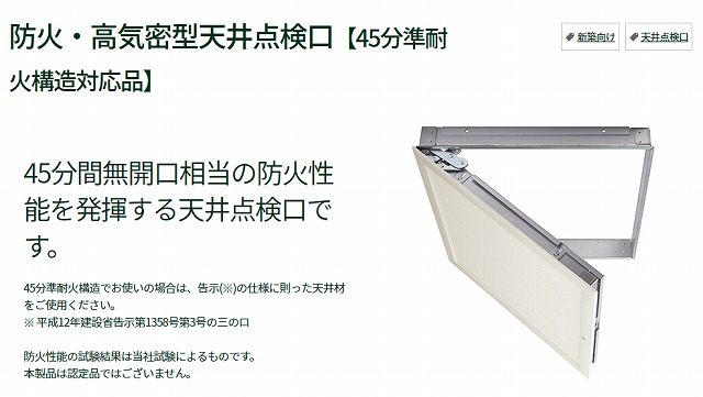 準耐火構造の天井点検口等の設置には要注意！