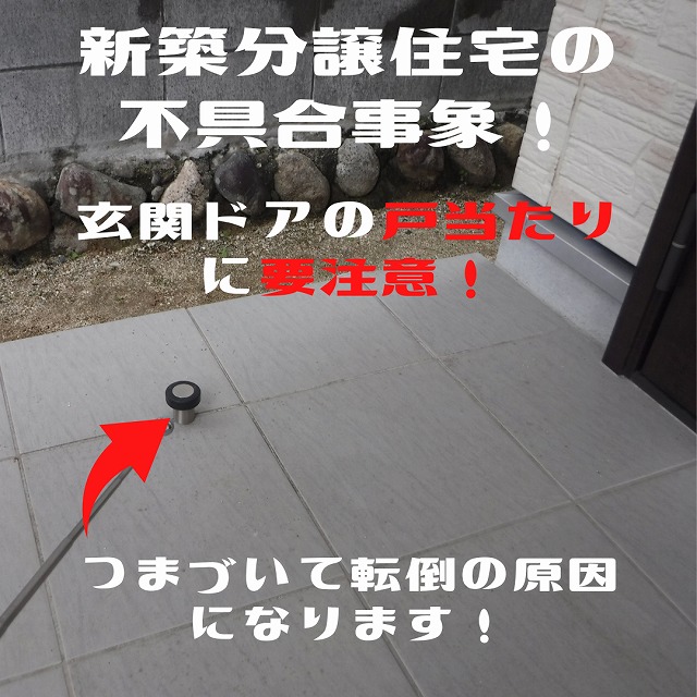 住宅の危険な箇所には要注意ですよ!